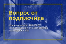 Как искали виллу «подешевле», а нашли «клад» с огромной скидкой