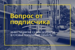 Инвестиции на 1,5 млн долларов  в готовые популярные объекты