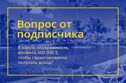 14 горячих вариантов для инвестирования  в недвижимость до 500 000 $